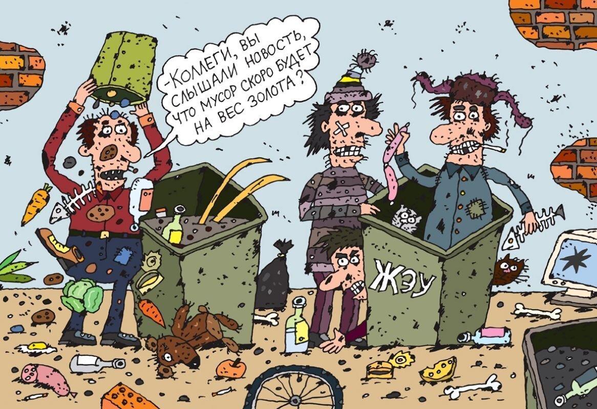Мусору я в глазах эх. Мусор карикатура. Мусорная реформа карикатура. Свалка карикатура. Мусорная свалка карикатура.