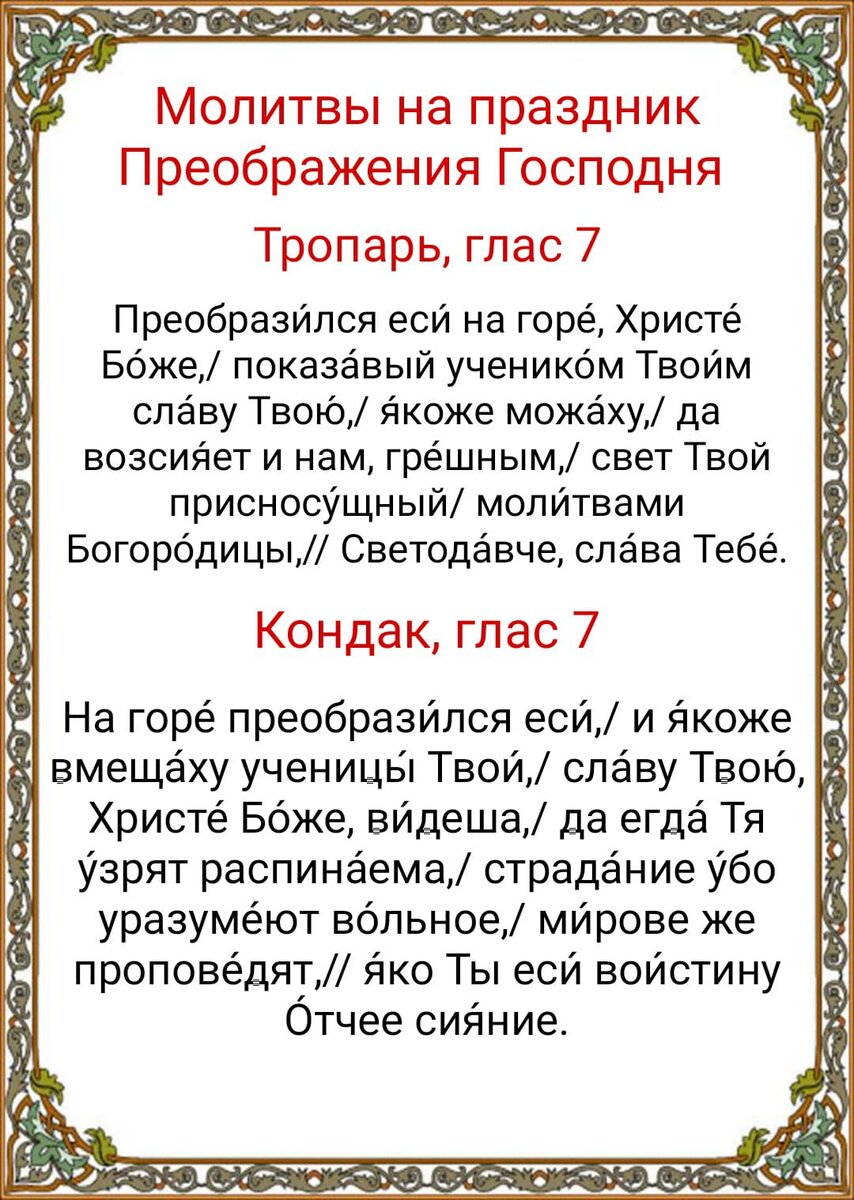 Молитвы 19 апреля 2024. Тропарь Преображения Господня. Преображение Господне молитва. Тропарь праздника Преображения Господня. Праздничная молитва.