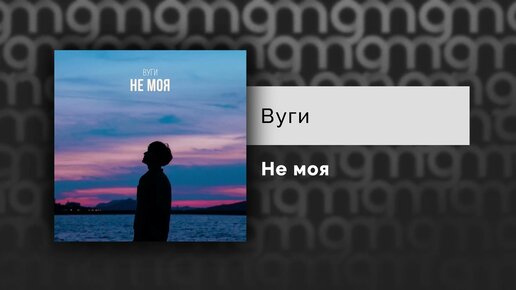 Вуги - Не моя (Официальный релиз) @Gammamusiccom