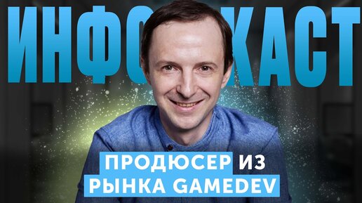 КАК ЗАРАБАТЫВАТЬ НА СОЗДАНИИ КОМПЬЮТЕРНЫХ ИГР? Продюсер из рынка GameDev — Вячеслав Уточкин (#48)