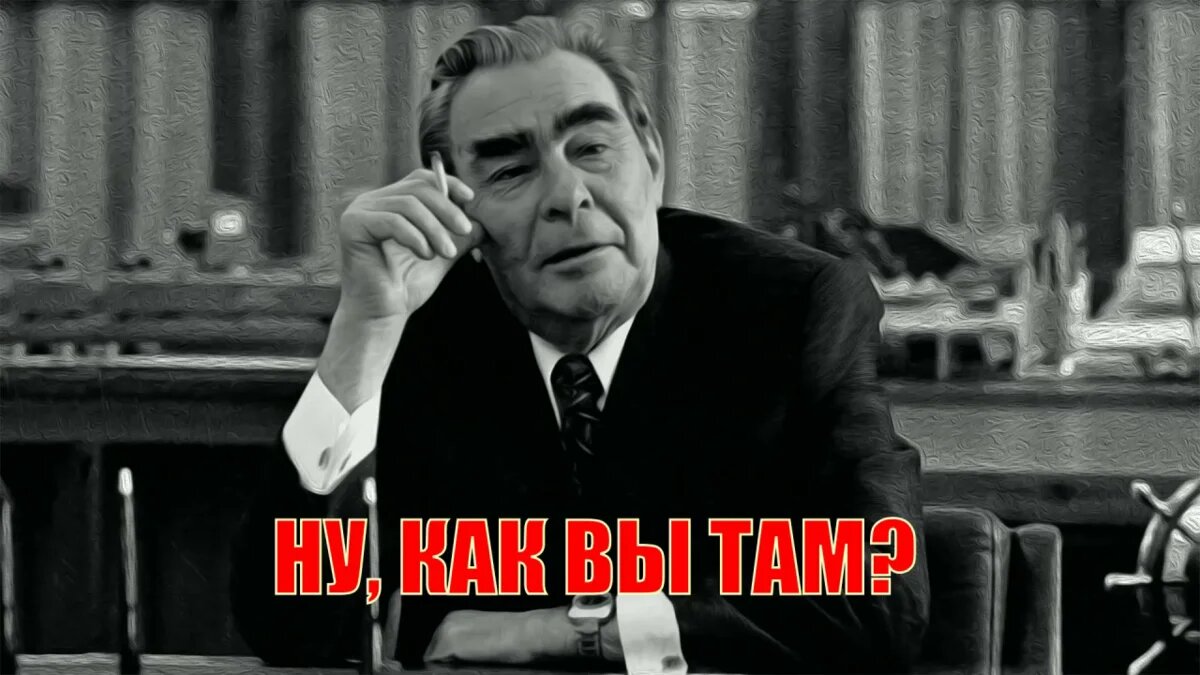 Но советские люди любили этот период и, неизменно, с теплотой его вспоминают.