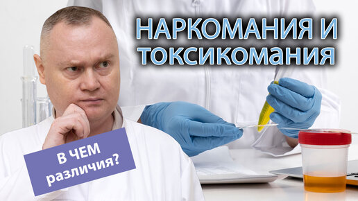 💉Наркомания и токсикомания: что общего между ними и в чем различие? 😷