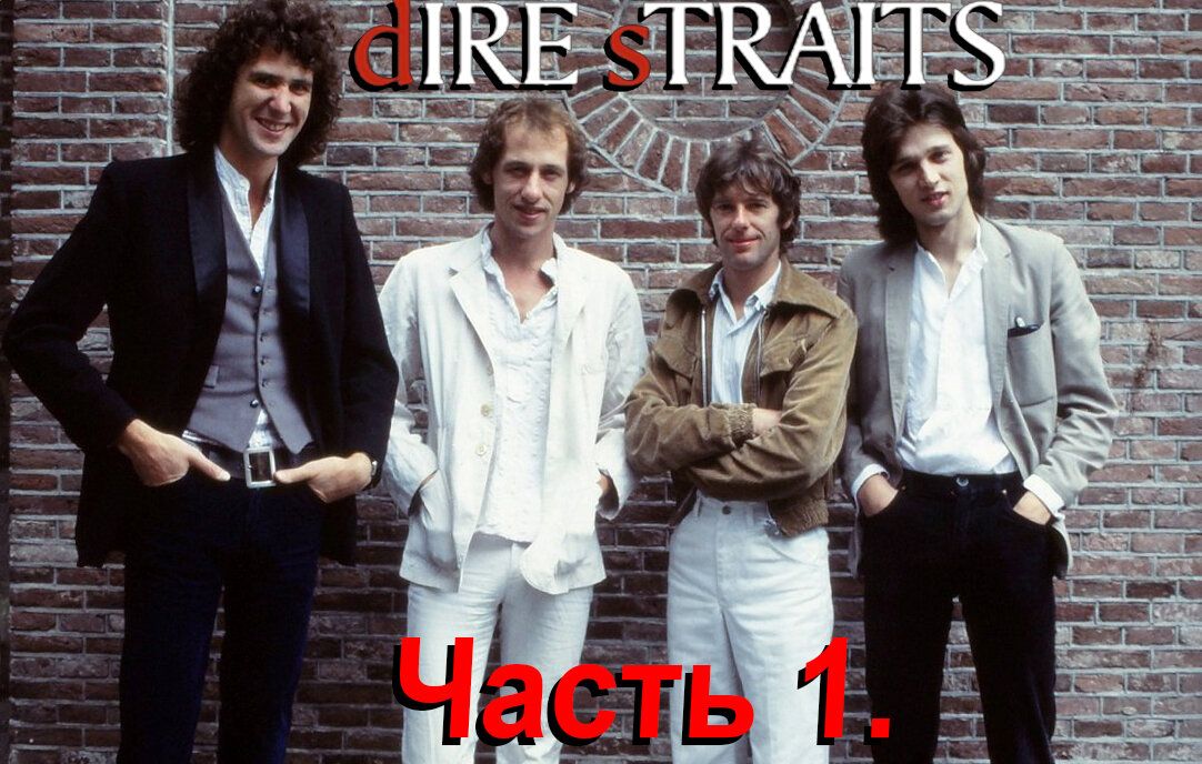 Dire Straits. Фото из открытых источников.