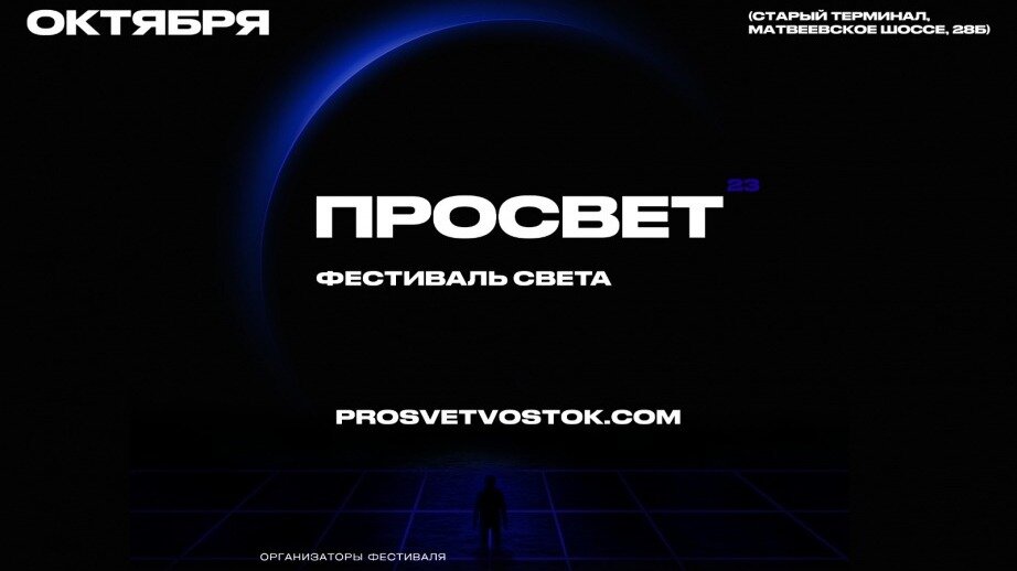     14–15 октября в Хабаровске впервые состоится фестиваль света «ПРОСВЕТ», участниками которого станут российские медиахудожники.