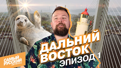 Владивосток глазами американца | как Европа и Азия встречаются на востоке России
