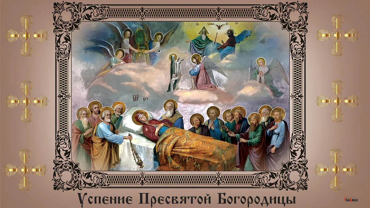 28 августа празднуется «Богородичная Пасха». Фото: Курьер Среда
