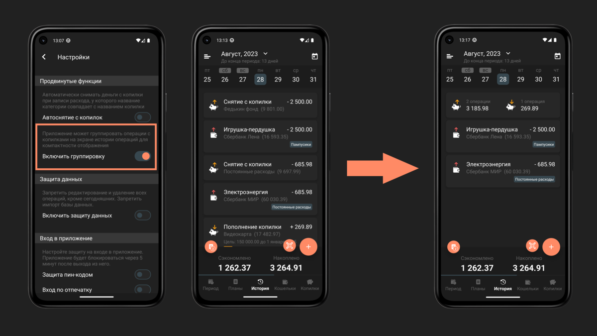 Новая функция группировки операций с копилками