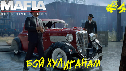 БОЙ ХУЛИГАНАМ ➤ Mafia Definitive Edition Прохождение #4