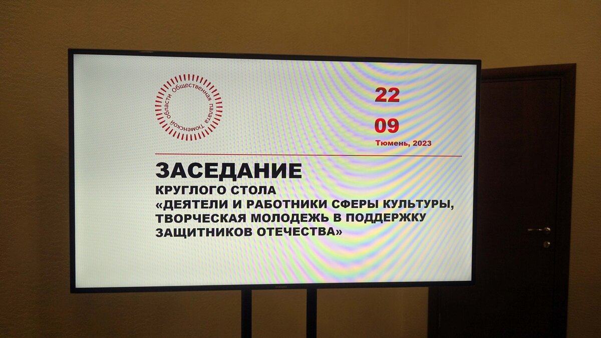 В Тюмени 22 сентября деятели и работники сферы культуры провели круглый стол, на котором обсудили мероприятия в поддержку защитников Отечества.-3