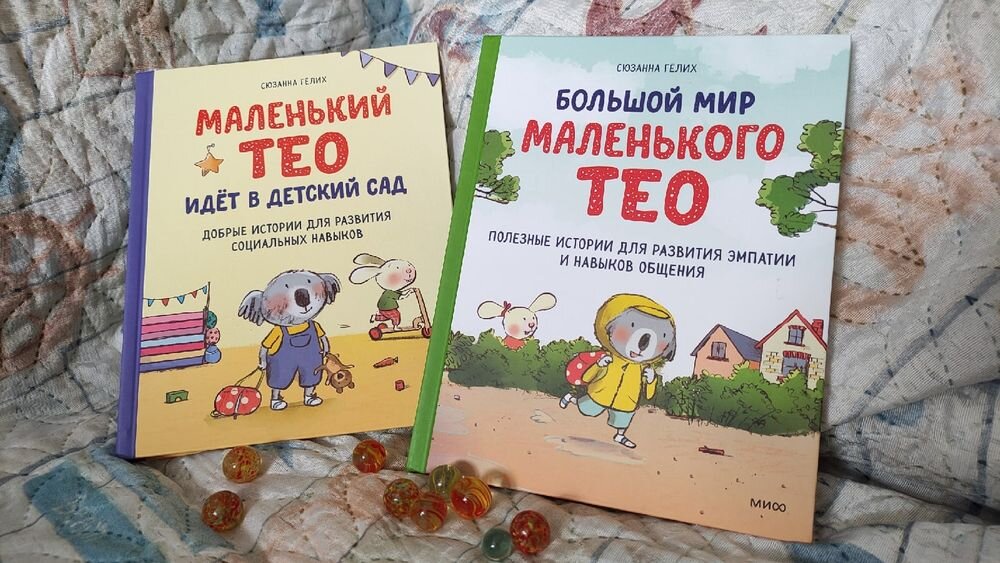 Мой ребенок ходит в сад книга. Большой мир маленького Тео обложка книги.