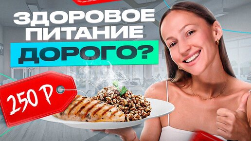 下载视频: Питаться правильно дорого? ТОП-9 недорогих ПП продуктов для красивых девушек.