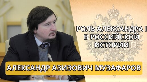 «Роль Александра I в российской истории» Лекция А А Музафарова