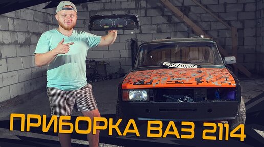 Доработка Ваз 2114