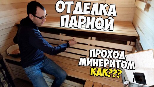 Отделка парилки своими руками | Проход печи (портал) Как обить парилку ...