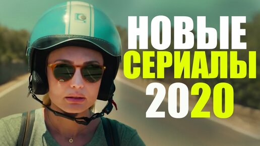 Самые Новые Сериалы 2020, Которые Уже Можно Посмотреть/трейлеры Сериалов 2020, 1 Сезон