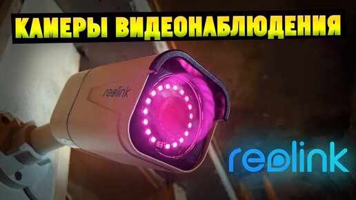 Как самому установить видеонаблюдение в квартире/доме/даче/офисе? Reolink