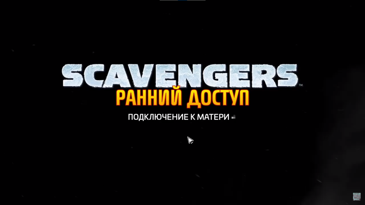 Вступительный экран игры Scavengers