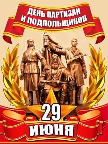 29 июня 1941 года - день партизан и подпольщиков. 29 июня 1941 года - день партизан и подпольщиков. День партизана и подпольщика 29 июня картинки. День партизан и подпольщиков. 29 июня праздник.