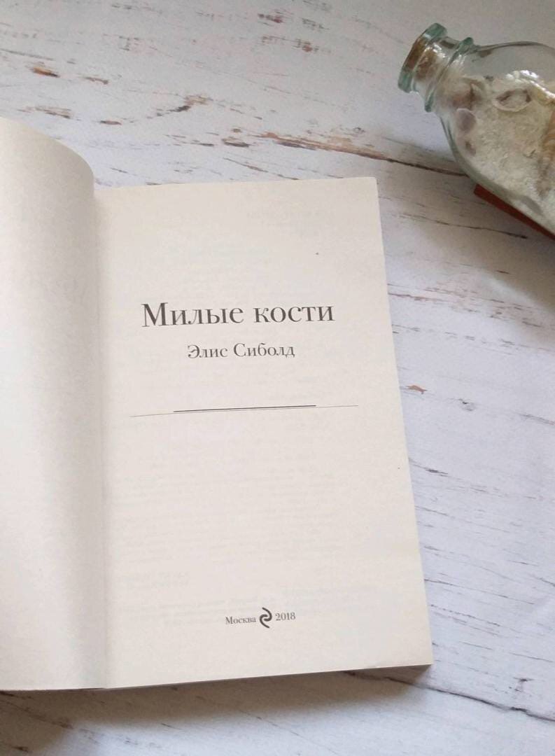 Книга милые кости элис сиболд. Милые кости книга. Милые кости иллюстрации к книге. Мягкие кости книга. Мои любимые кости книга.