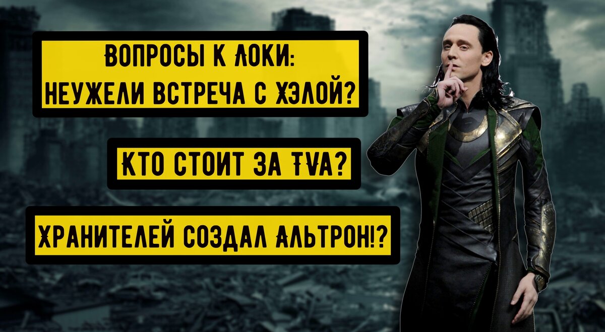 Главные вопросы к сериалу Локи