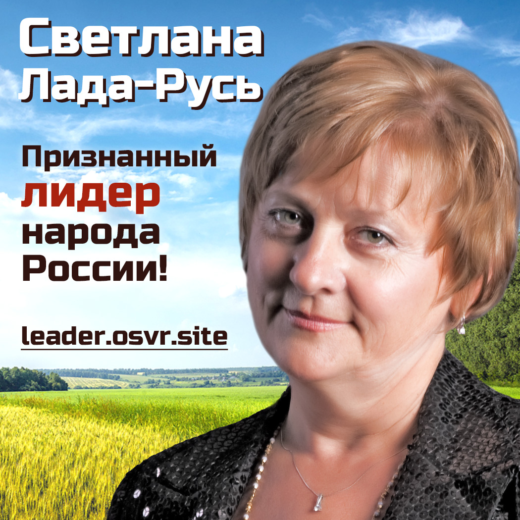 Лады русь. Лада-Русь Светлана Пеунова. Ладе-Русь – Светлане Пеуновой. Лада Русь Пеунова. Светлана Лада Русь ОСВР.