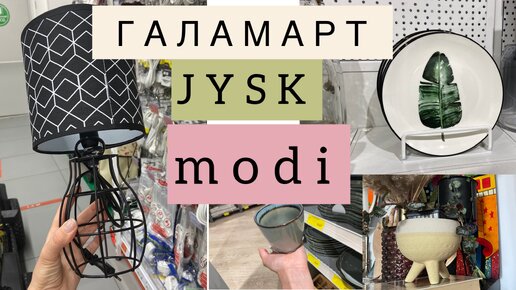 Обзоры из магазинов Modi Jysk Галамарт для уютного дома