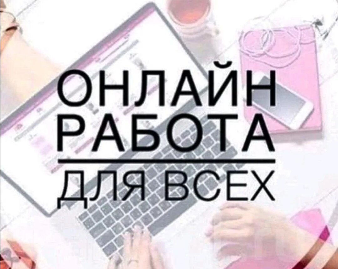 Заработок в интернете. 