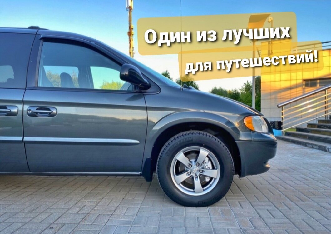 Dodge Caravan: довезет до Чикаго и обратно