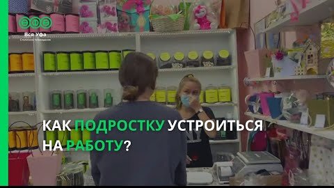 Télécharger la video: Как подростку устроиться на работу?