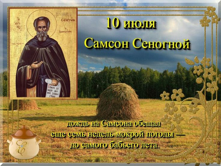 10 июля календарь. 10 Июля народный календарь