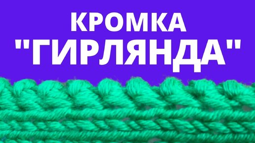 Красивая кромка спицами Гирлянда легко и просто