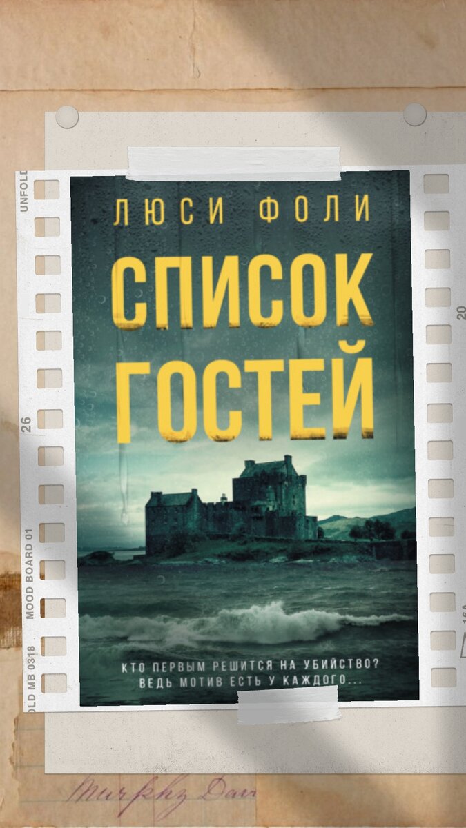 «Этот текст, будто рожденный от тайного союза «Убийства в „Восточном экспрессе“» Агаты Кристи и «Большой маленькой лжи». Люси Фоли наполнила «Список гостей» персонажами, которые в любой момент готовы раскопать топор войны, и поместила их на остров, предоставив власти страстей и инстинктов» – Ваннесса Кронин, редактор Amazon. На пустынном острове, затерянном в холодных водах, гости собираются, чтобы отметить радостное событие – свадьбу Уилла и Джулс. Шикарный особняк, возвышающийся над суровым пейзажем, распахнет свои двери только для избранных. Только для тех, кому повезло оказаться в списке гостей.
Жених – восходящая звезда экрана. Невеста – успешный издатель. Они молоды, амбициозны и вызывающе красивы.
Торжество обещает быть грандиозным, правда, есть одно но… Обиды и ревность смешиваются с весельем, пожеланиями молодым перемежаются воспоминаниями.
Но есть вещи, о которых лучше забыть. Каждому гостю есть что скрывать.
Призраки прошлого блуждают по острову, и кто-то точно не доживет до конца свадьбы…