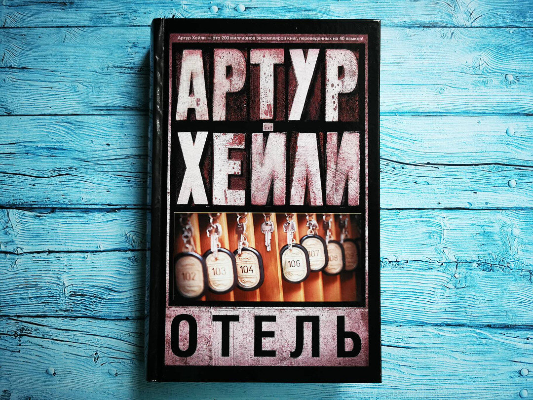 Оторваться от этой книги невозможно — нестареющий роман Артура Хейли  