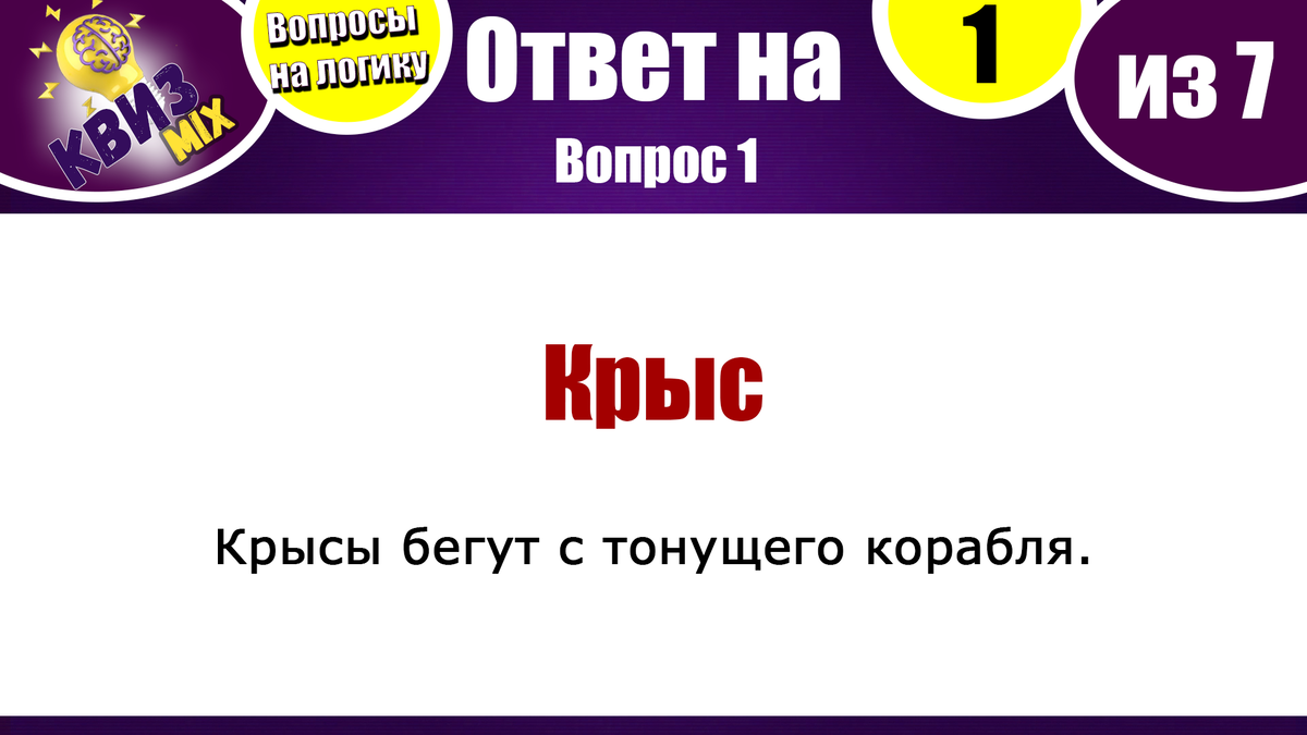 Квиз: Чисто на логику №47🌝 Время размять мозги, решив все вопрос⏱️ |  КвизMix - Здесь задают вопросы. Тесты и логика. | Дзен