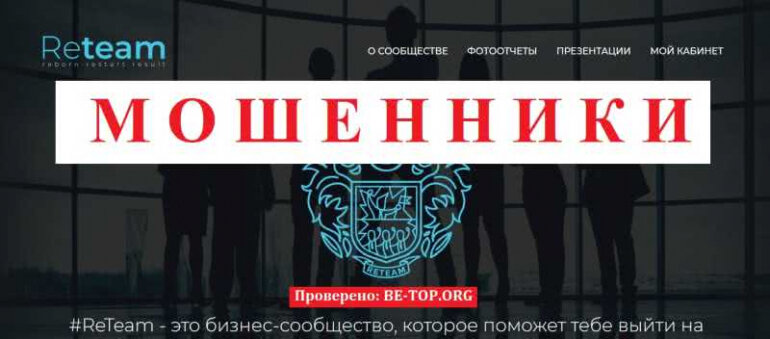 ReTeam Последователи Мавродия, завлекают инвесторов