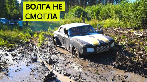 ВОЛГА С МОСТОМ ОТ ГАЗЕЛИ НЕ СМОГЛА ПОКОРИТЬ БОЛОТО. Toyota Land Cruiser 200 выдергивает ее.