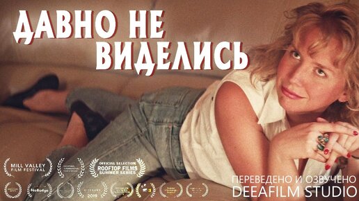 Короткометражная комедия «Давно не виделись» | Озвучка DeeaFilm