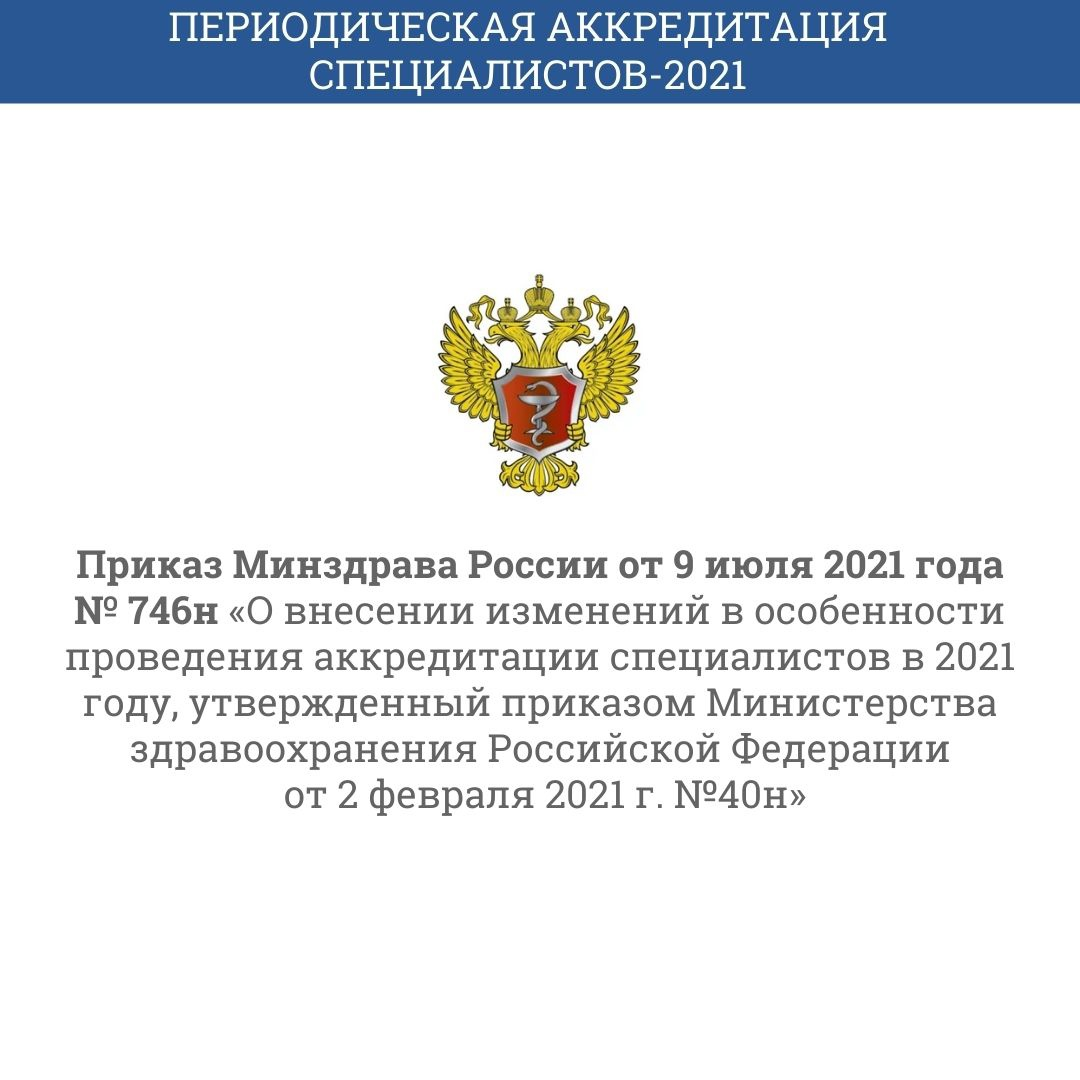 Аккредитация врачей 2021