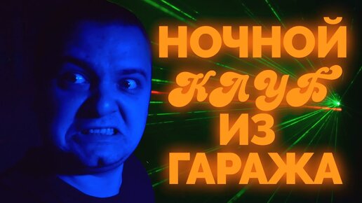 Делаем ночной клуб из гаража с Aliexpress за 8.000 рублей!