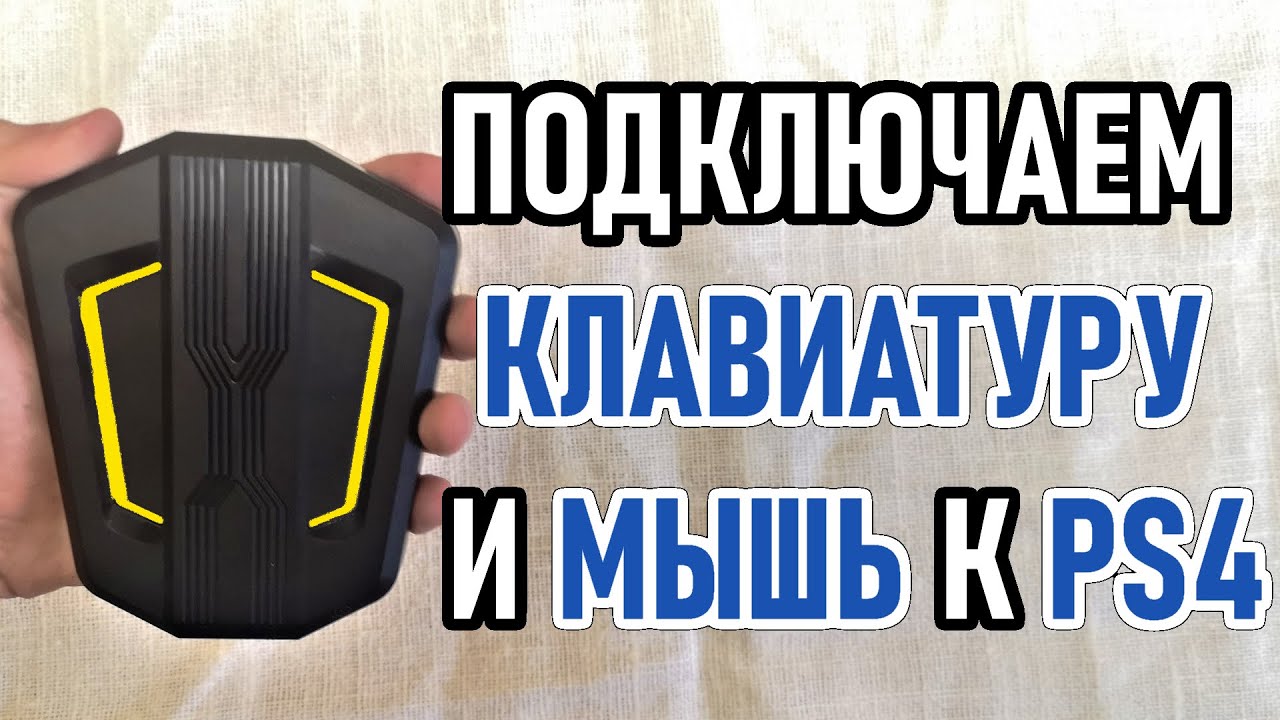 Как подключить клавиатуру и мышь к PS4 через адаптер HONSON HS-SW315