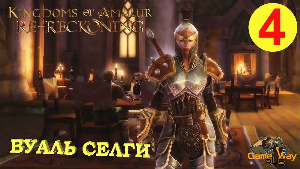 KINGDOMS OF AMALUR: Re-Reckoning #4 🎮 Xbox One X ВУАЛЬ СЕЛГИ . Прохождение  на русском.