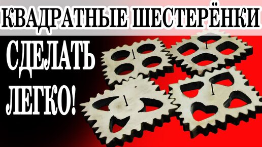 КАК СДЕЛАТЬ КВАДРАТНЫЕ ШЕСТЕРЕНКИ СВОИМИ РУКАМИ. Как сделать развивающие игрушки для детей