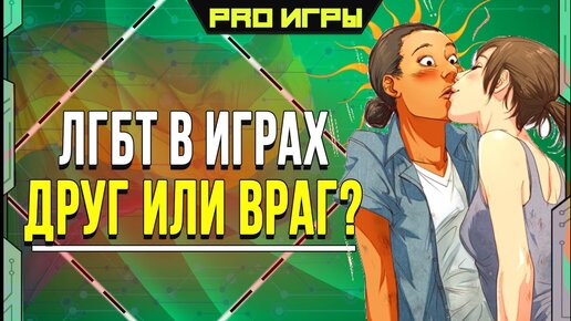 ЛГБТ в играх - друг или враг? Что ты знаешь об этом?