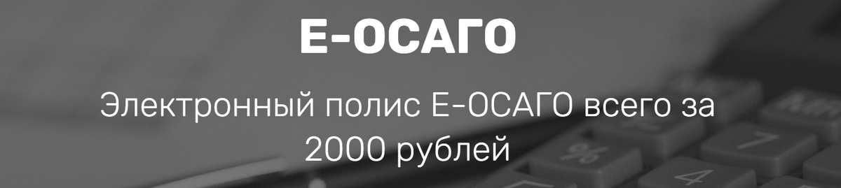 Пример «выгодного предложения» в интернете. Обычно мошенники предлагают оформить ОСАГО за символические 1500–2000 рублей