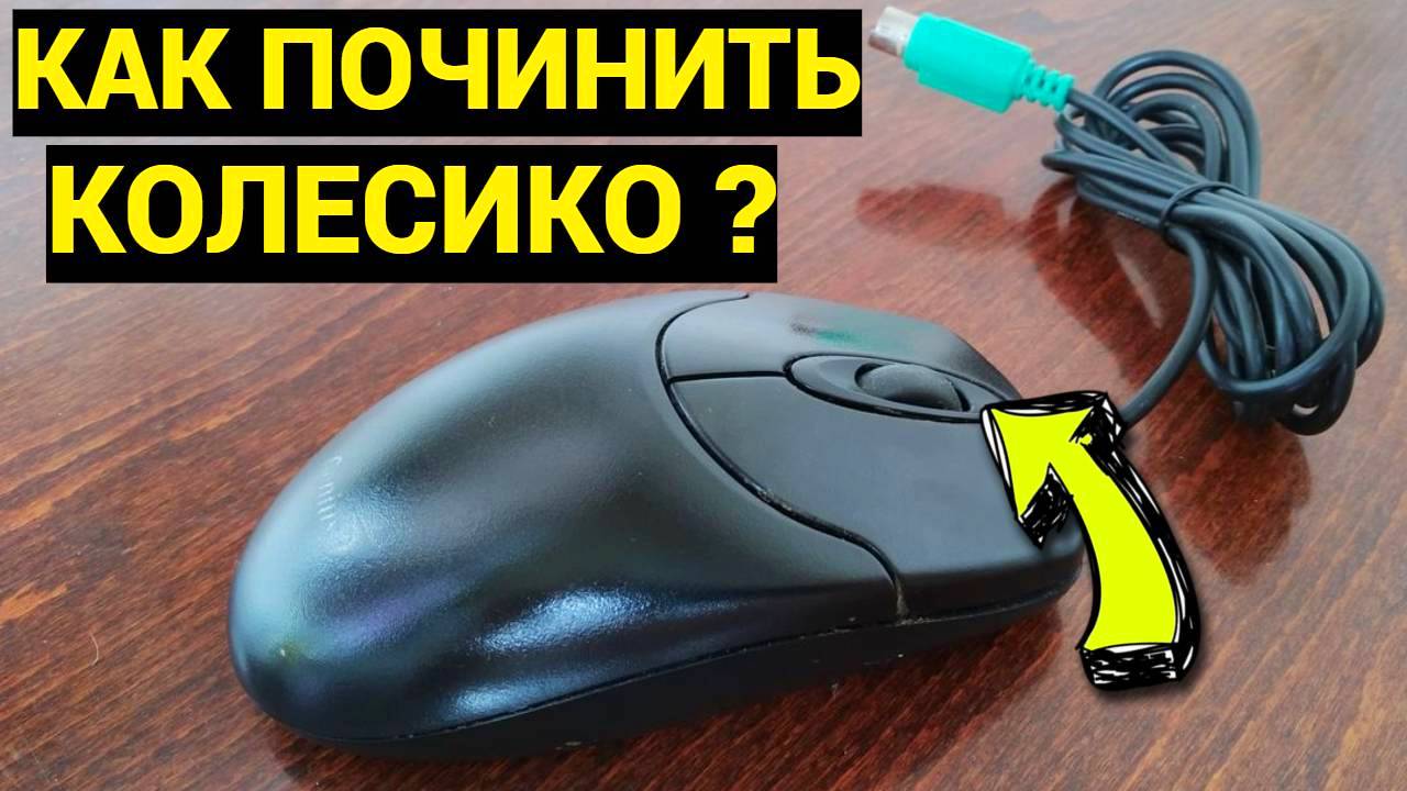 Плохо работает колёсико мышки