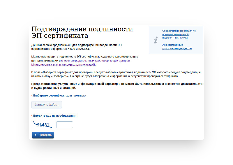 Проверить подлинность временной регистрации в москве. Электронная подпись госуслуги. Подлинности эп сертификатов. Сертификат электронной подписи на госуслугах. Цифровая подпись в госуслугах.