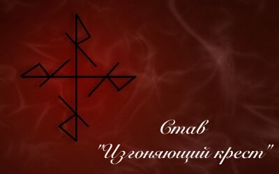Изгоняющий крест сэм