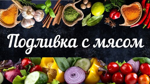 Мясная подлива из свинины