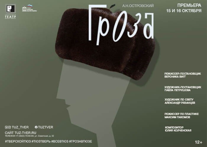 В Твери через две недели представят премьеру «Грозы»