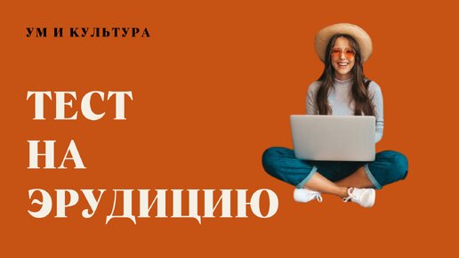 Тест на эрудицию. Попробуйте ответить на семь вопросов без ошибок!